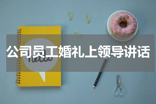 公司员工婚礼上领导讲话