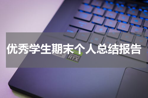 优秀学生期末个人总结报告