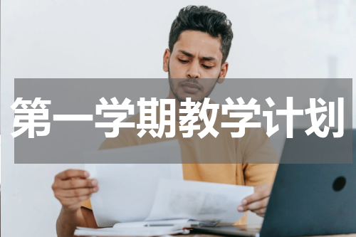 第一学期教学计划