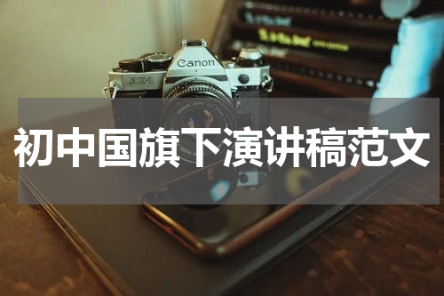 初中国旗下演讲稿范文