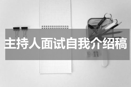 主持人面试自我介绍稿