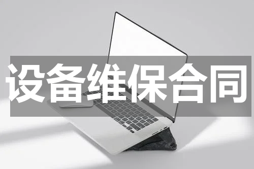 设备维保合同