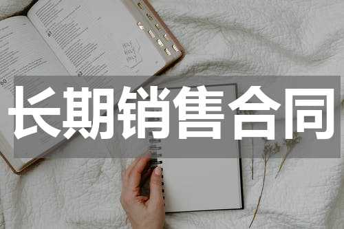 长期销售合同