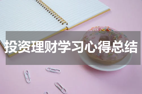投资理财学习心得总结