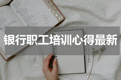 银行职工培训心得最新