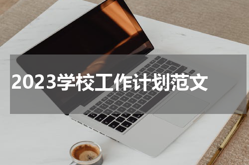 2023学校工作计划范文