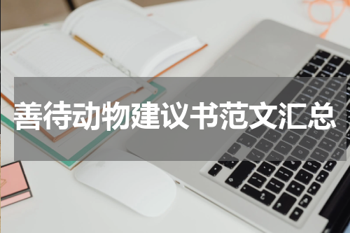 善待动物建议书范文汇总