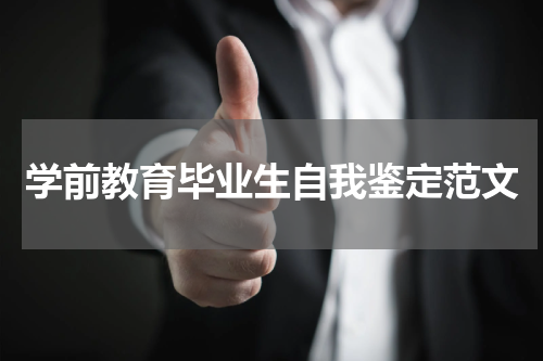 学前教育毕业生自我鉴定范文