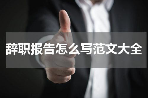 辞职报告怎么写范文大全