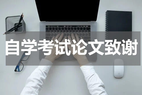 自学考试论文致谢