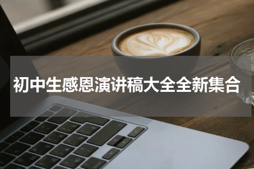 初中生感恩演讲稿大全全新集合