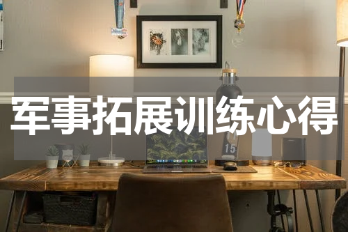 军事拓展训练心得