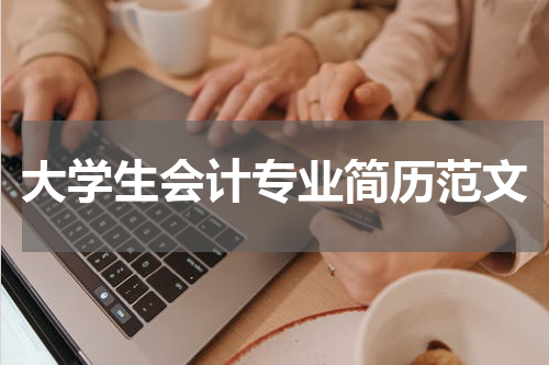 大学生会计专业简历范文
