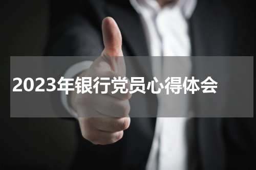 2023年银行党员心得体会