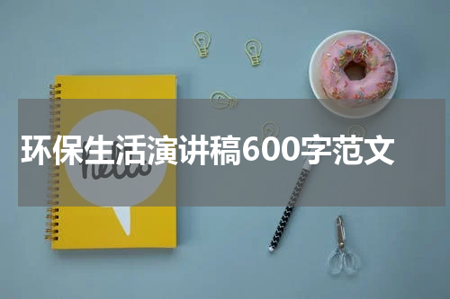 环保生活演讲稿600字范文