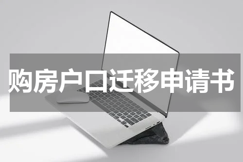 购房户口迁移申请书