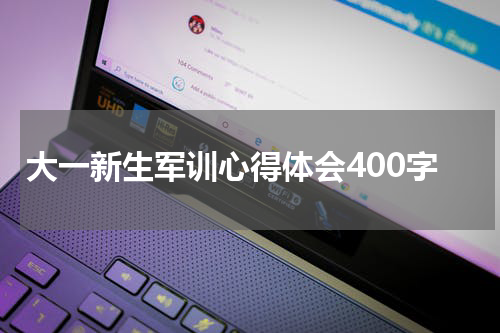 大一新生军训心得体会400字