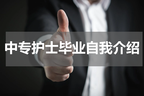 中专护士毕业自我介绍