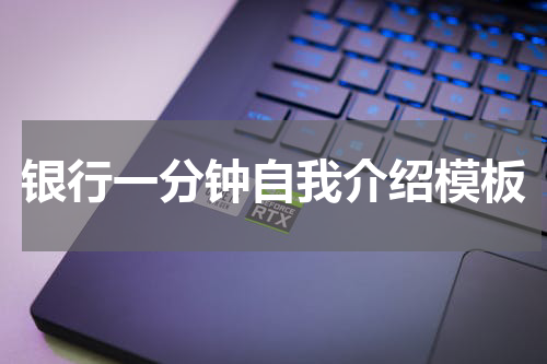 银行一分钟自我介绍模板
