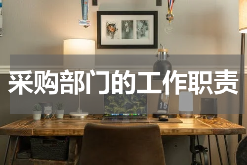 采购部门的工作职责