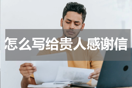 怎么写给贵人感谢信