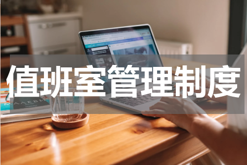 值班室管理制度