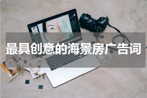 最具创意的海景房广告词
