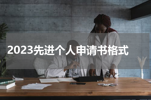 2023先进个人申请书格式