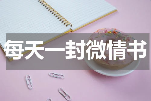 每天一封微情书