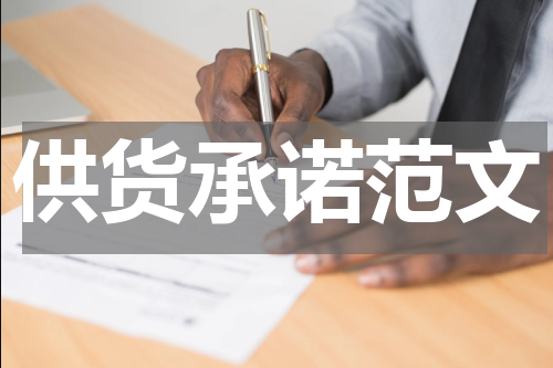 供货承诺范文