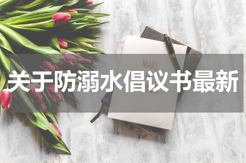 关于防溺水倡议书最新