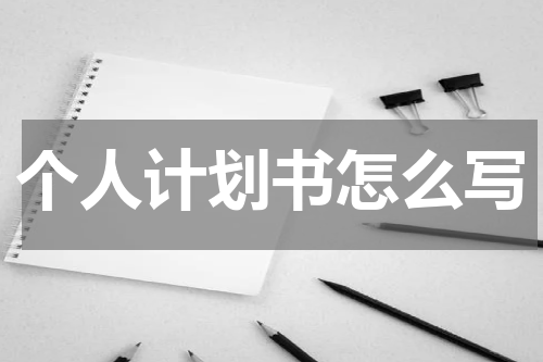 个人计划书怎么写