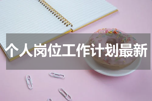 个人岗位工作计划最新