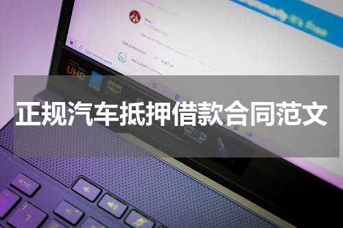 正规汽车抵押借款合同范文