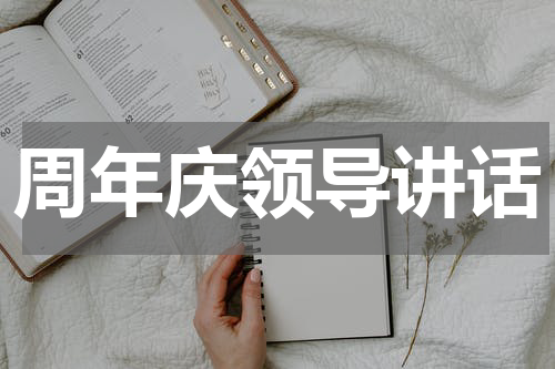 周年庆领导讲话