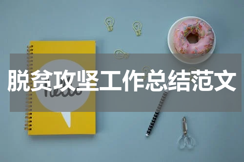 脱贫攻坚工作总结范文