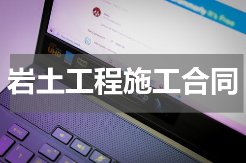 岩土工程施工合同