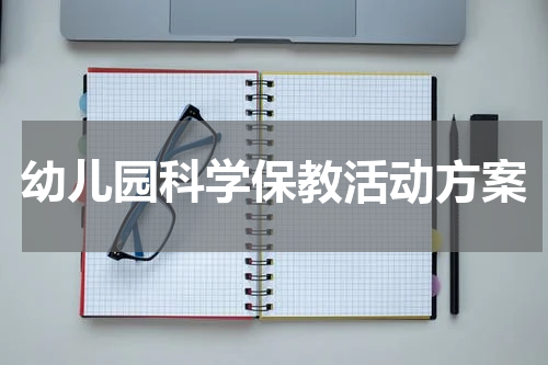 幼儿园科学保教活动方案
