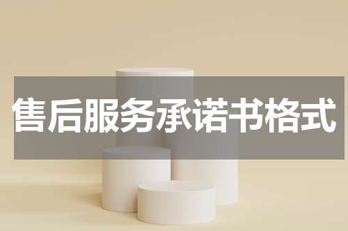 售后服务承诺书格式