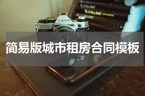 简易版城市租房合同模板