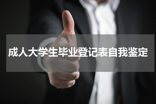 成人大学生毕业登记表自我鉴定