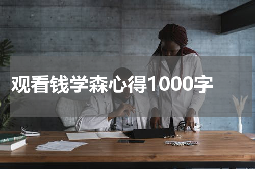 观看钱学森心得1000字