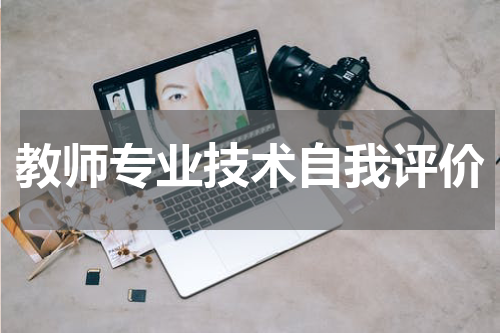 教师专业技术自我评价