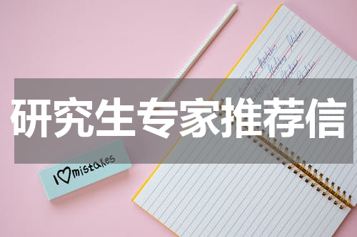 研究生专家推荐信