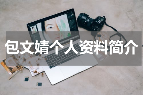 包文婧个人资料简介