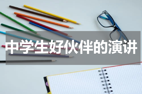 中学生好伙伴的演讲