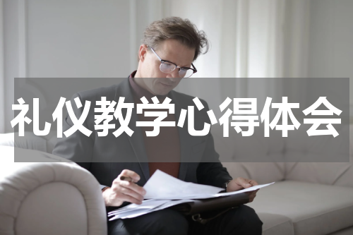 礼仪教学心得体会