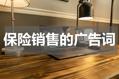 保险销售的广告词