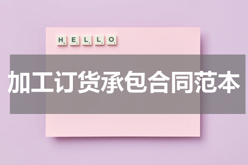 加工订货承包合同范本