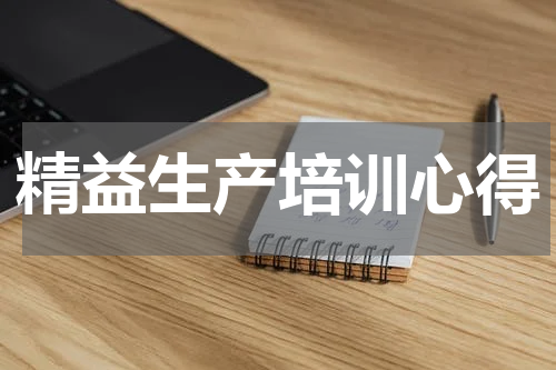 精益生产培训心得